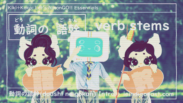 動詞の基本| Basics of Japanese Verbs| |（ 動詞の語幹ｉｎｔｒｏ）| verb stems intro| identifying verb types & stems| Kiki+Koko: Let’s NihonGO!! Japanese Language Learning Essentials