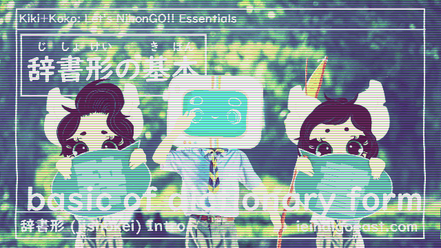 動詞の基本| Basics of Japanese Verbs| |（ 辞書形ｉｎｔｒｏ）| dictionary form intro| Kiki+Koko: Let’s NihonGO!! Japanese Language Learning Essentials