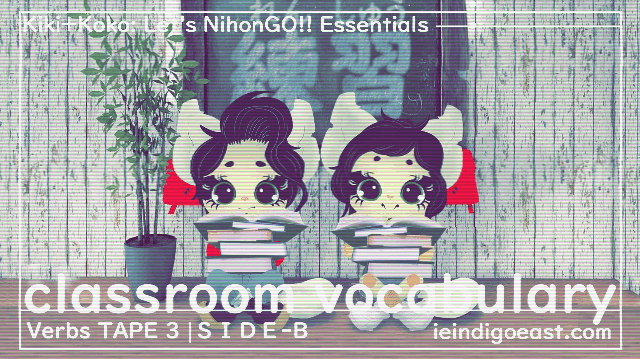 🔊 Basic Classroom Vocabulary | Verbs | TAPE 3 – SIDE B || Kiki+Koko: Let’s NihonGO!! Japanese Language Learning Essentials