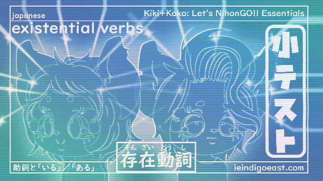 [QUIZ] Practise: Particle Accelerator!! Existential Verbs| 「に」／「が」／「は」＋「いる」／「ある」|Here, There, and Everywhere|| Kiki+Koko: Let’s NihonGO!! Japanese Language Learning Essentials