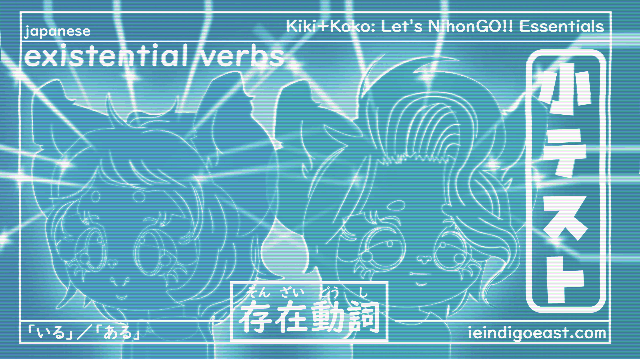 [QUIZ] Practise: Existential Verbs| 「いる」／「ある」|Here, There, and Everywhere|| Kiki+Koko: Let’s NihonGO!! Japanese Language Learning Essentials