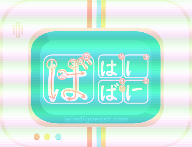 ひらがな筆順・ば