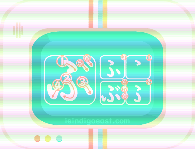 ひらがな筆順・ぶ