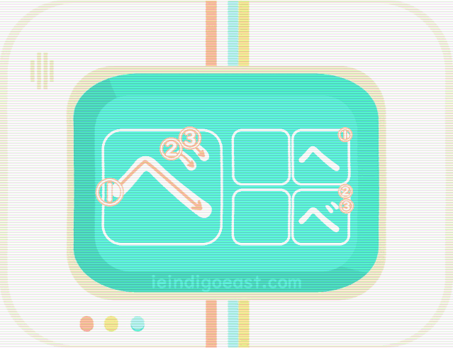 ひらがな筆順・べ