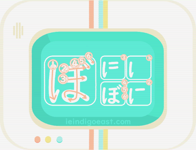 ひらがな筆順・ぼ