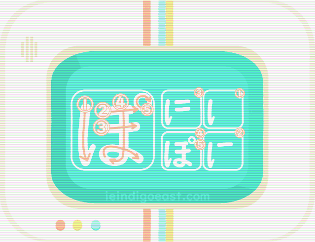 ひらがな筆順・ぽ