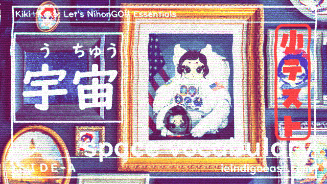 [QUIZ] Do You Know: 🔊 Across the Universe| Basic Space Vocabulary | SIDE A || Kiki+Koko: Let’s NihonGO!! Japanese Language Learning Essentials