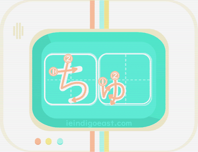 QUIZBO書き順_ちゅ