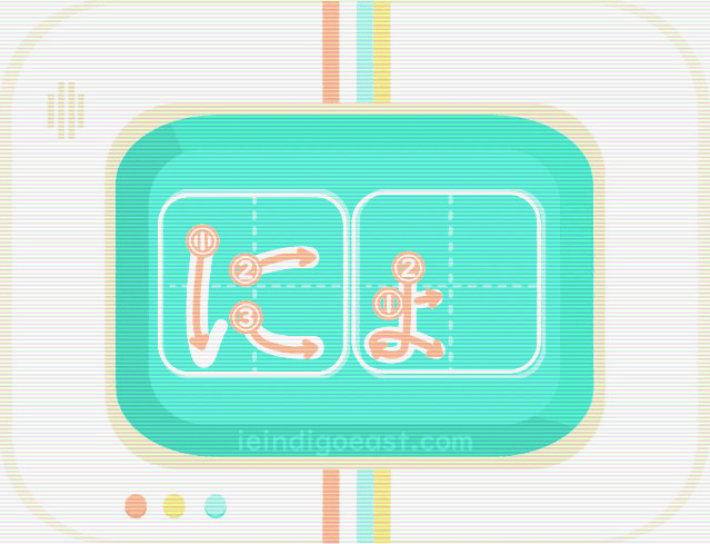 QUIZBO書き順_にょ