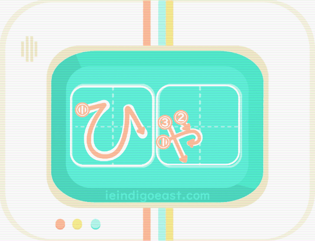 QUIZBO書き順_ひゃ