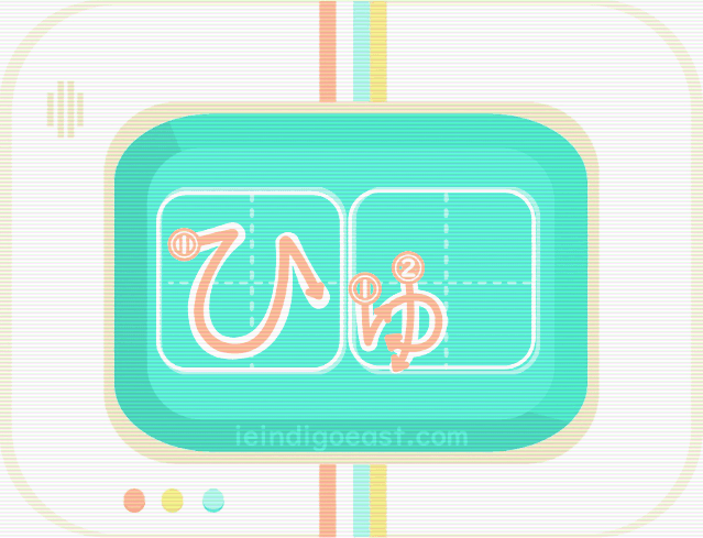 QUIZBO書き順_ひゅ