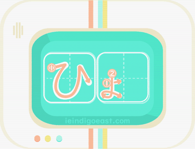 QUIZBO書き順_ひょ