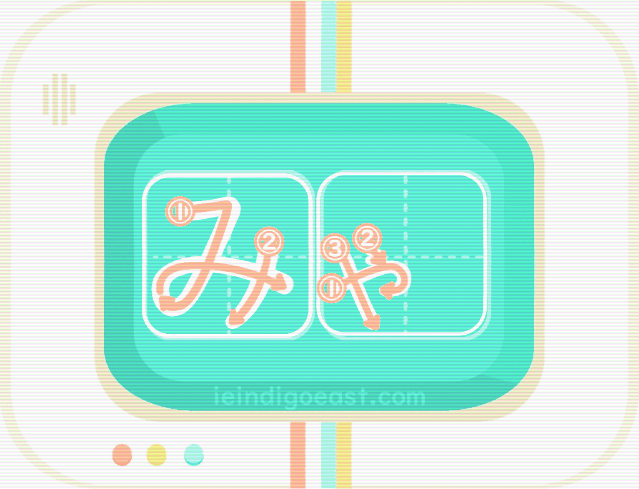 QUIZBO書き順_みゃ