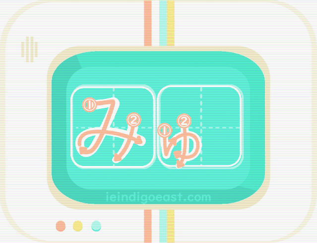 QUIZBO書き順_みゅ