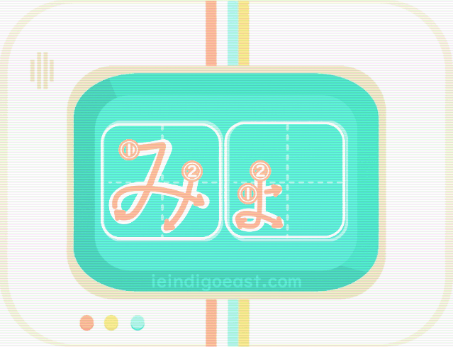 QUIZBO書き順_みょ