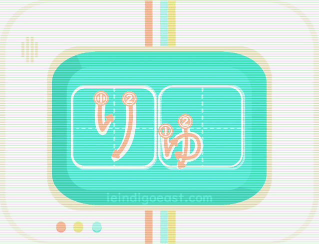 QUIZBO書き順_りゅ１