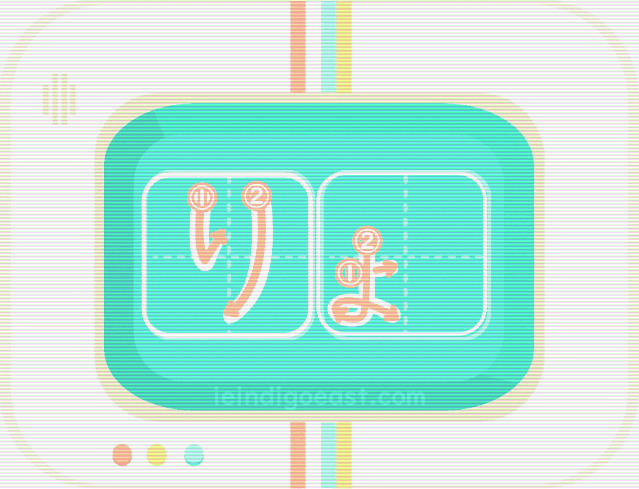 QUIZBO書き順_りょ１