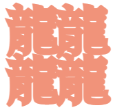 𪚥＜テツ・テチ＞